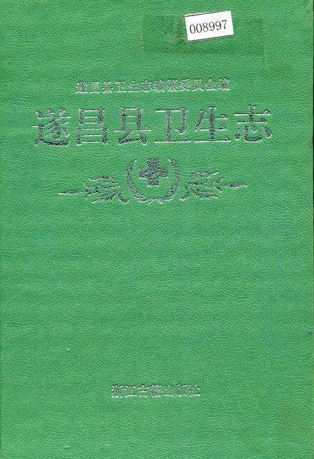 《遂昌县卫生志》.pdf电子版_浙江省志缩略图