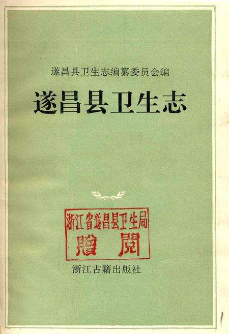 《遂昌县卫生志》.pdf电子版_浙江省志预览图1
