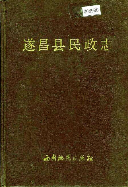 《遂昌县民政志》.pdf电子版_浙江省志缩略图