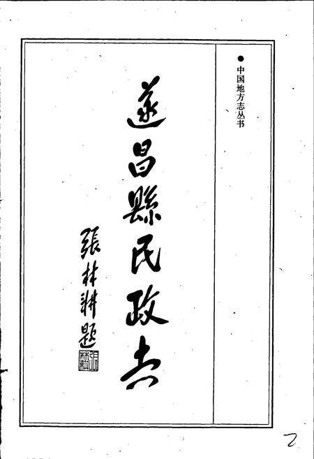 《遂昌县民政志》.pdf电子版_浙江省志预览图4