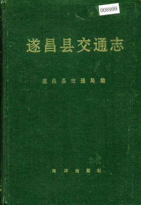《遂昌县交通志》.pdf电子版_浙江省志缩略图