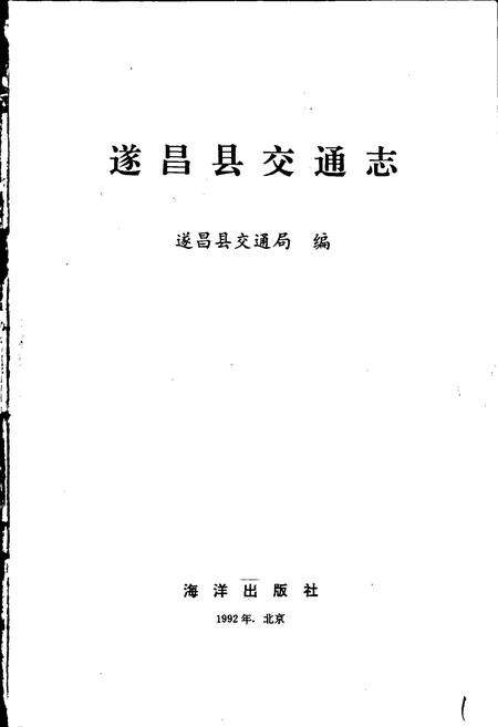 《遂昌县交通志》.pdf电子版_浙江省志预览图1