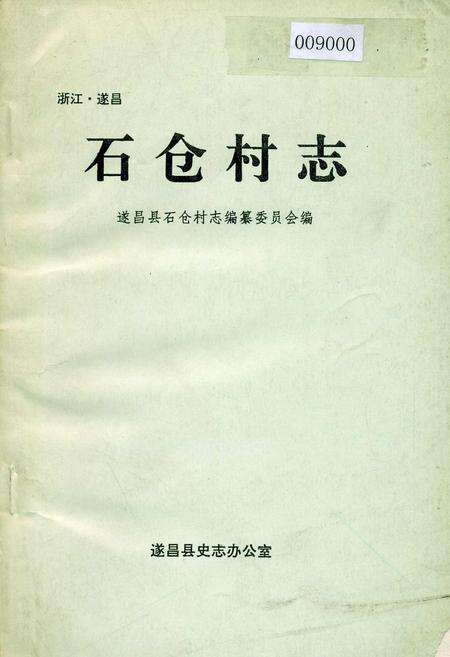 《石仓村志》.pdf电子版_浙江省志缩略图