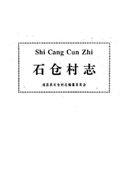 《石仓村志》.pdf电子版_浙江省志预览图1