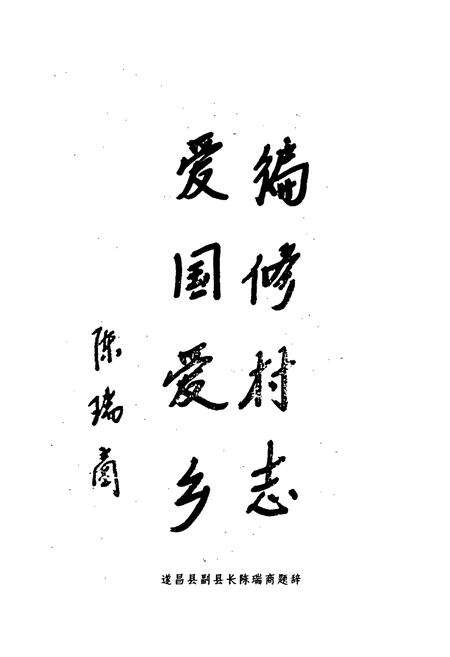 《石仓村志》.pdf电子版_浙江省志预览图4