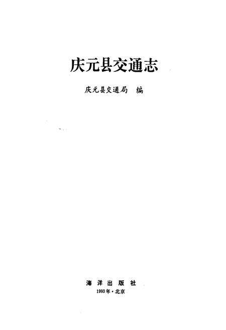 《庆元县交通志》.pdf电子版_浙江省志预览图1