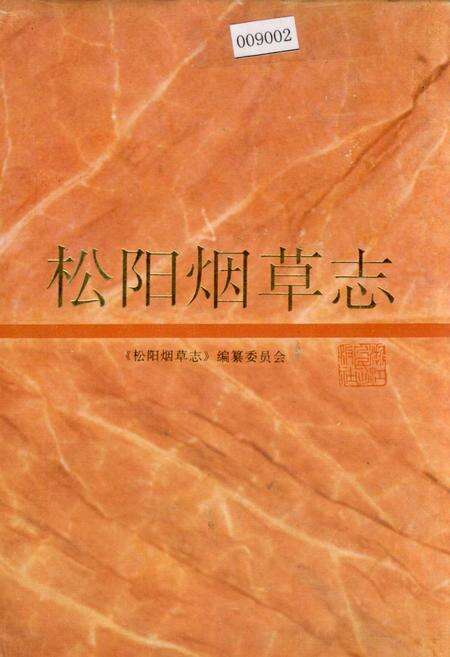 《松阳烟草志》.pdf电子版_浙江省志缩略图