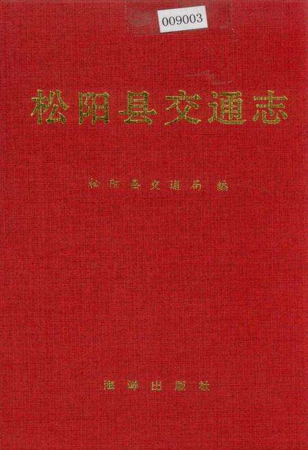 《松阳县交通志》.pdf电子版_浙江省志缩略图
