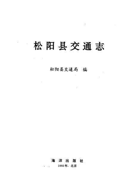 《松阳县交通志》.pdf电子版_浙江省志预览图1