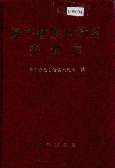 《景宁畲族自治县交通志》.pdf电子版_浙江省志缩略图