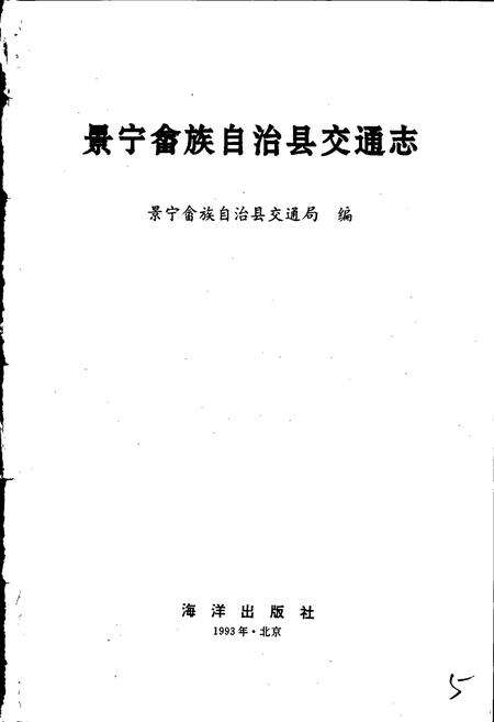 《景宁畲族自治县交通志》.pdf电子版_浙江省志预览图1