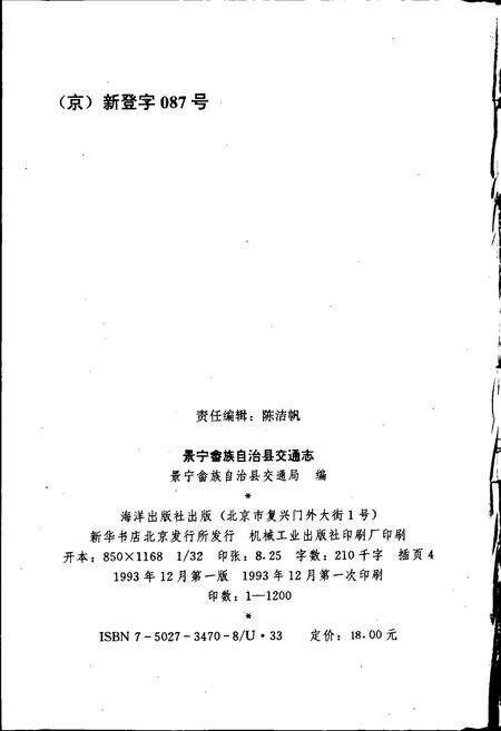 《景宁畲族自治县交通志》.pdf电子版_浙江省志预览图2
