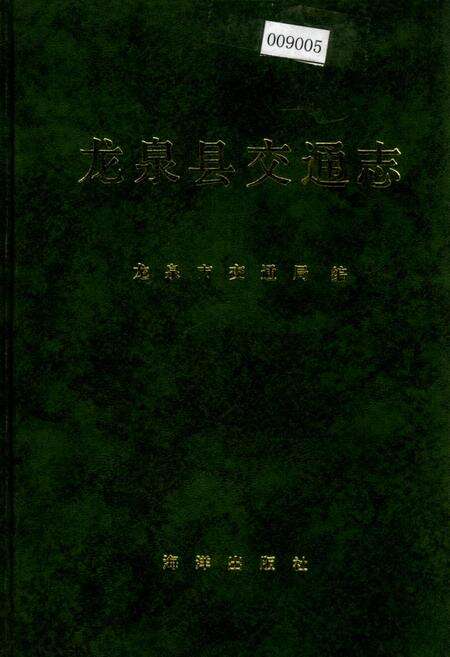 《龙泉县交通志》.pdf电子版_浙江省志缩略图
