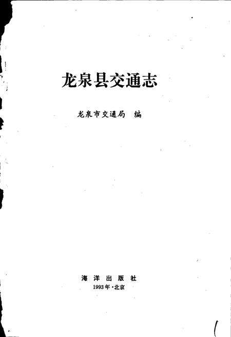 《龙泉县交通志》.pdf电子版_浙江省志预览图1