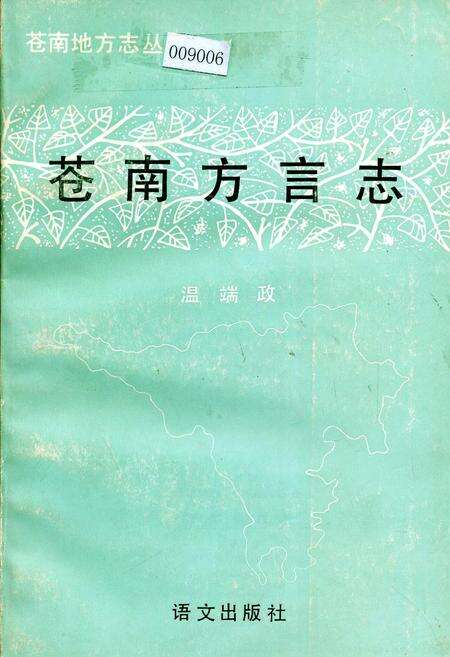 《苍南方言志》.pdf电子版_浙江省志缩略图