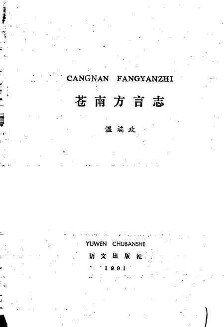 《苍南方言志》.pdf电子版_浙江省志预览图1