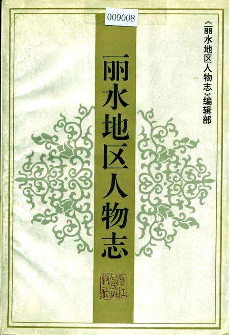 《丽水地区人物志》.pdf电子版_浙江省志缩略图