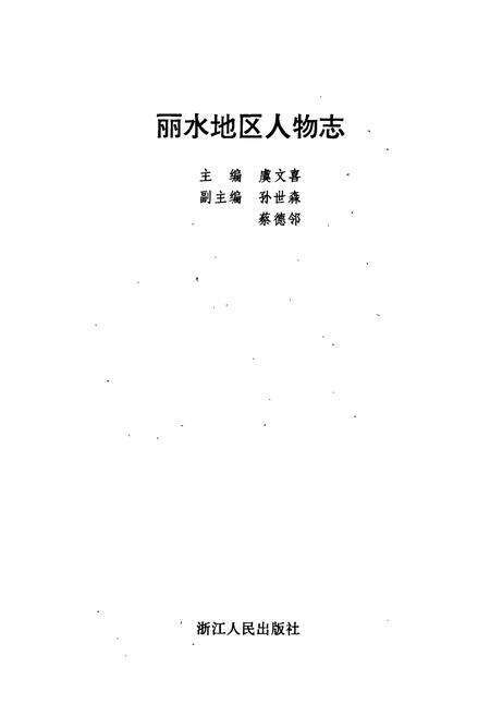 《丽水地区人物志》.pdf电子版_浙江省志预览图1
