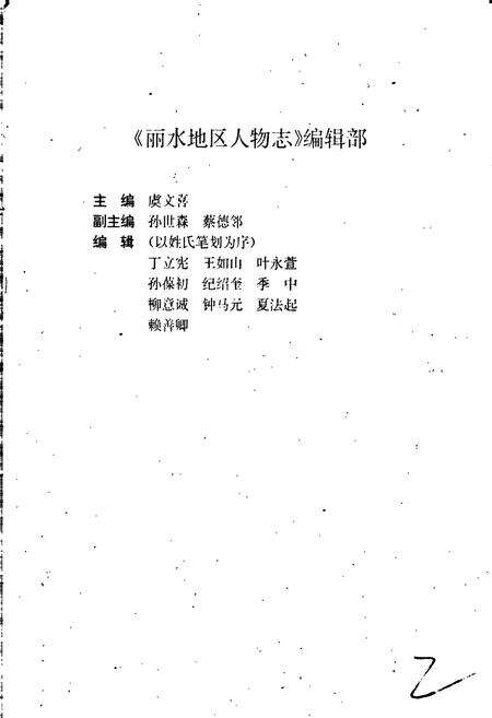 《丽水地区人物志》.pdf电子版_浙江省志预览图2