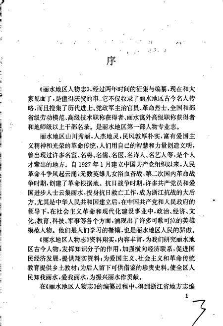《丽水地区人物志》.pdf电子版_浙江省志预览图3