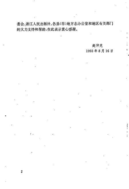 《丽水地区人物志》.pdf电子版_浙江省志预览图4