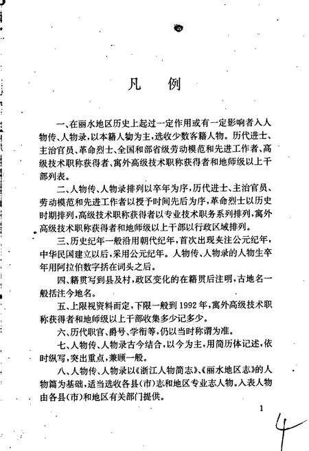 《丽水地区人物志》.pdf电子版_浙江省志预览图5