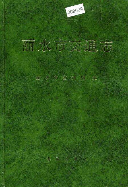 《丽水市交通志》.pdf电子版_浙江省志缩略图