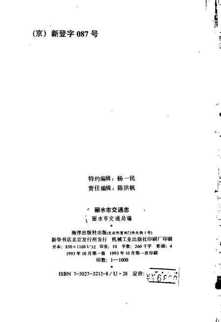 《丽水市交通志》.pdf电子版_浙江省志预览图2