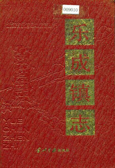 《乐成镇志》.pdf电子版_浙江省志缩略图