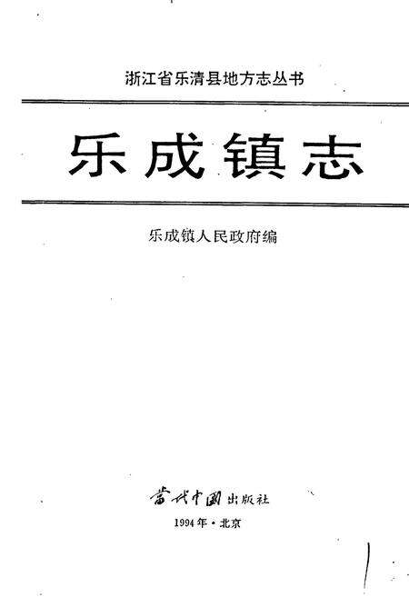 《乐成镇志》.pdf电子版_浙江省志预览图1