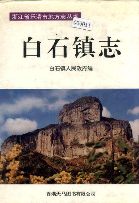 《白石镇志》.pdf电子版_浙江省志缩略图