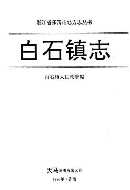 《白石镇志》.pdf电子版_浙江省志预览图1