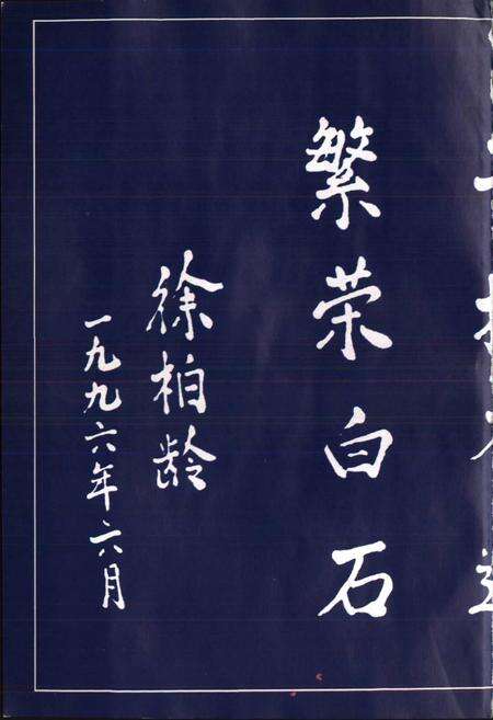 《白石镇志》.pdf电子版_浙江省志预览图4