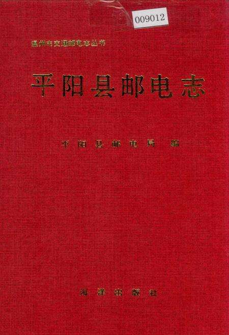 《平阳县邮电志》.pdf电子版_浙江省志缩略图