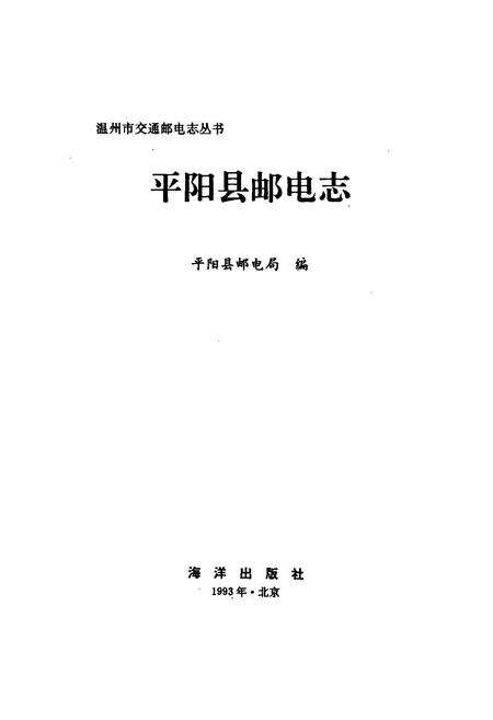 《平阳县邮电志》.pdf电子版_浙江省志预览图1