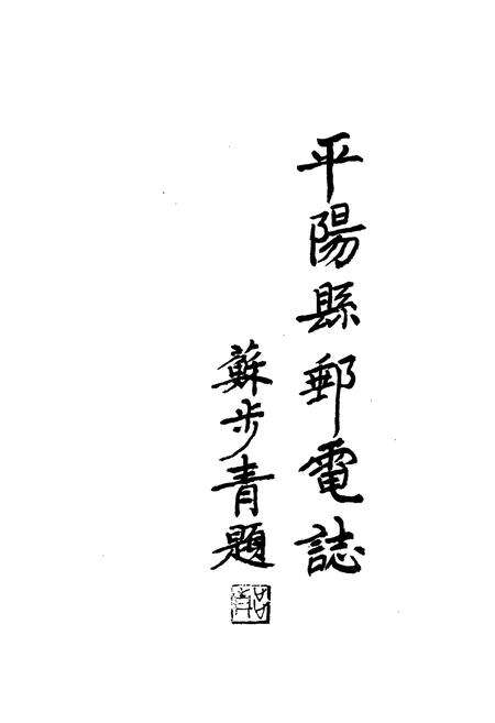 《平阳县邮电志》.pdf电子版_浙江省志预览图3