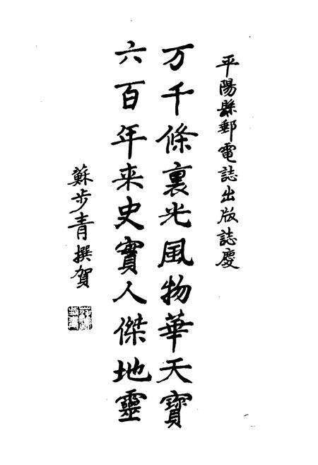 《平阳县邮电志》.pdf电子版_浙江省志预览图4