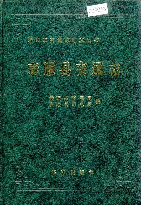 《泰顺县交通志》.pdf电子版_浙江省志缩略图