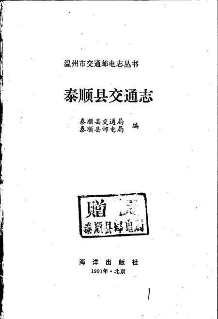 《泰顺县交通志》.pdf电子版_浙江省志预览图1