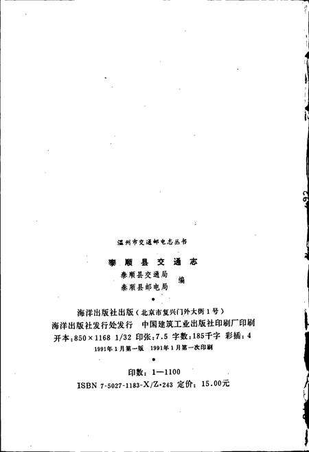 《泰顺县交通志》.pdf电子版_浙江省志预览图2