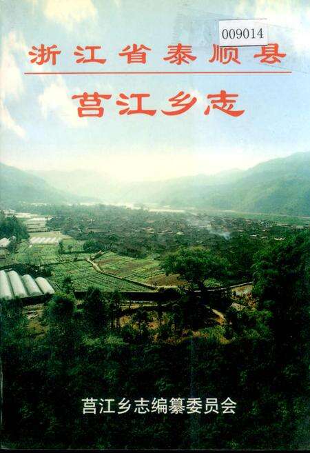《浙江省泰顺县莒江乡志》.pdf电子版_浙江省志缩略图