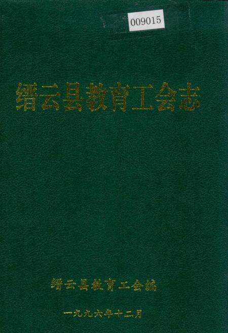 《缙云县教育工会志》.pdf电子版_浙江省志缩略图