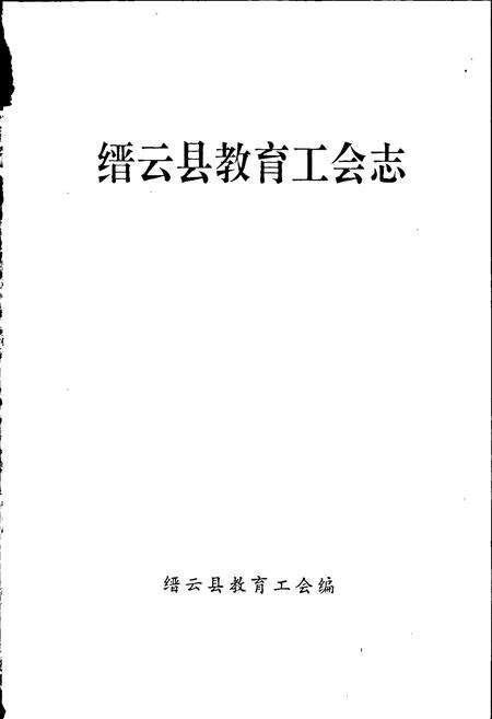 《缙云县教育工会志》.pdf电子版_浙江省志预览图1