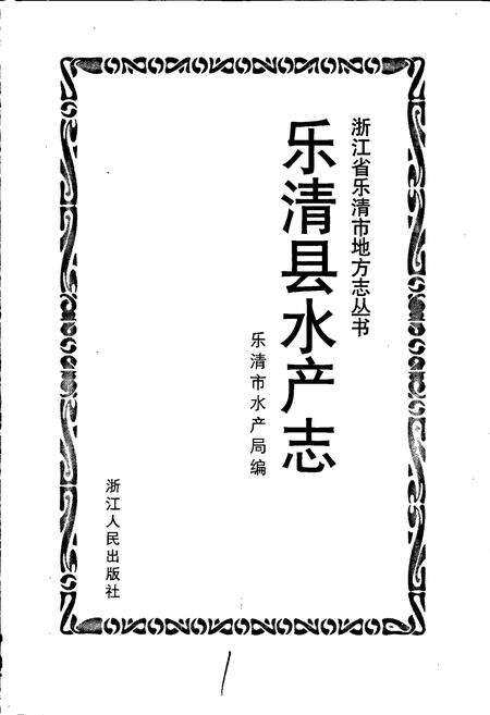 《乐清县水产志》.pdf电子版_浙江省志预览图1