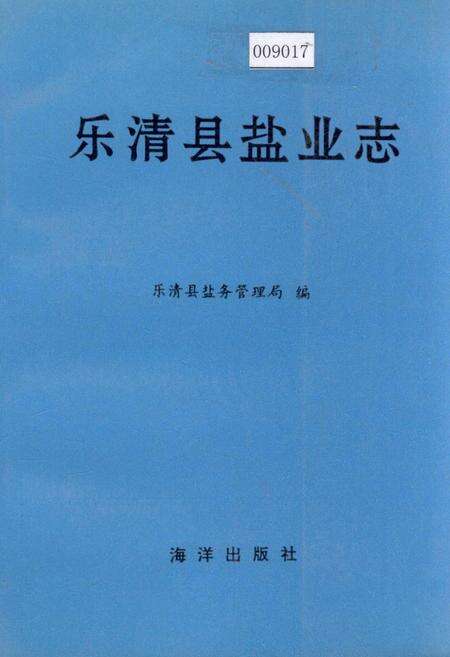 《乐清县盐业志》.pdf电子版_浙江省志缩略图