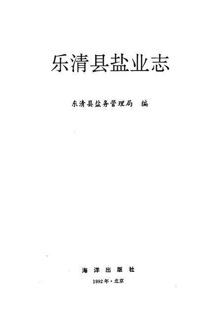 《乐清县盐业志》.pdf电子版_浙江省志预览图1