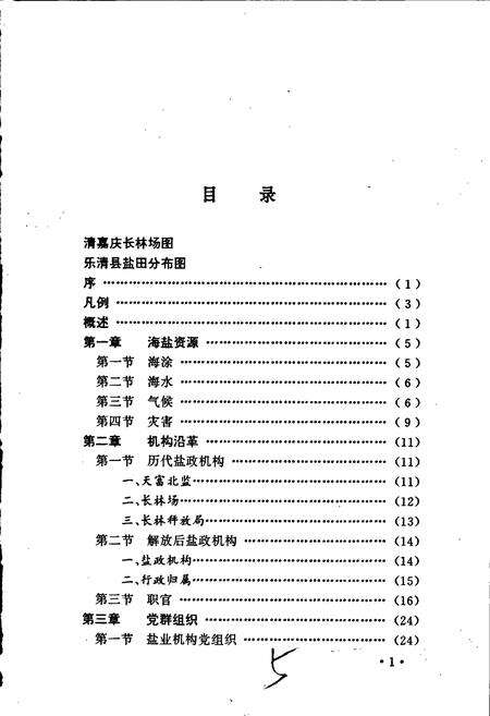 《乐清县盐业志》.pdf电子版_浙江省志预览图4