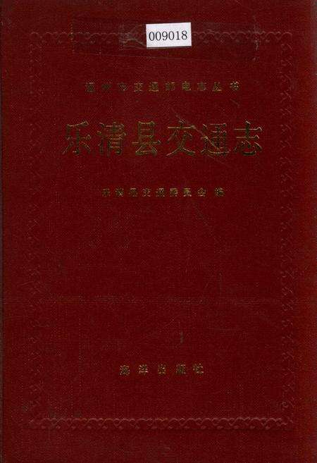 《乐清县交通志》.pdf电子版_浙江省志缩略图
