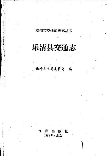 《乐清县交通志》.pdf电子版_浙江省志预览图1