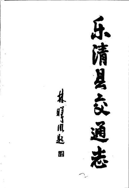 《乐清县交通志》.pdf电子版_浙江省志预览图3